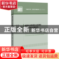 正版 城镇化对我国农业发展的影响机理与对策研究 陈珏颖,潘启龙,