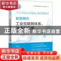 正版 数智融合:工业互联网体系、技术与应用 赵义正 电子工业出版