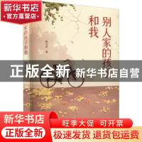 正版 别人家的孩子和我 张小武 中国言实出版社 9787517140450 书