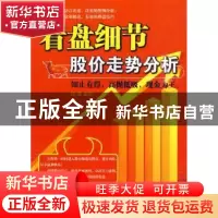 正版 看盘细节:股价走势分析 钱刚 企业管理出版社 9787802552685