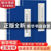 正版 中华冰雪文化图典 中华冰雪运动文化图典编委会 学苑出版社