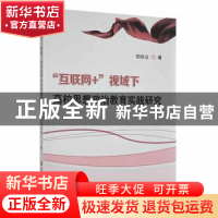 正版 互联网+”视域下高校思想政治教育实践研究 田自立著 延边大