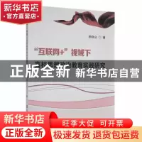 正版 互联网+”视域下高校思想政治教育实践研究 田自立著 延边大