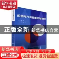 正版 船舶电气设备维护与检修 管旭 北京理工大学出版社 97875763