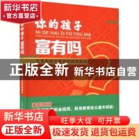 正版 你的孩子富有吗:父母是孩子最好的财商教练 晏菁 作家出版社