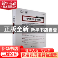 正版 中德法学论坛.第18辑.下卷 宋晓 南京大学出版社 9787305252