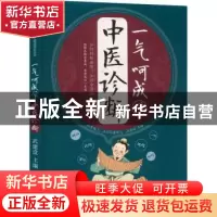 正版 一气呵成学中医诊断 武建设 江苏凤凰科学技术出版社 978757