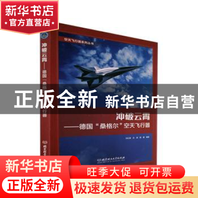 正版 冲破云霄:德国“桑格尔”空天飞行器 刘石泉,庄剑,郭健 北京