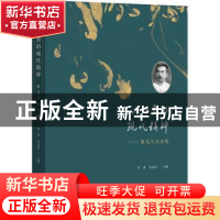 正版 无以归类的现代精神:鲁迅文化论集 刘勇、李浴洋 文化艺术
