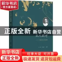 正版 无以归类的现代精神:鲁迅文化论集 刘勇、李浴洋 文化艺术