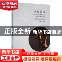正版 凝固的诗-中国古代雕塑艺术发展与鉴赏教程 马静兵 中国纺织