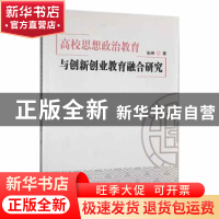 正版 高校思想政治教育与创新创业教育融合研究 张琳著 延边大学