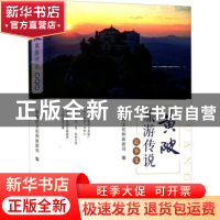 正版 黄陂旅游传说故事集 黄陂区文化和旅游局编 经济日报出版社