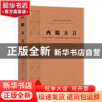 正版 西蜀方言 [英]钟秀芝 上海大学出版社有限公司 978756714450