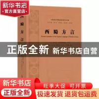 正版 西蜀方言 [英]钟秀芝 上海大学出版社有限公司 978756714450