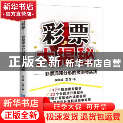 正版 彩票大揭秘:彩票混沌分形的预测与实践 倪大成,正茂 企业管