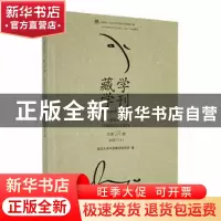 正版 藏学学刊(总第24辑2021)(1) 四川大学中国藏学研究所编 中国