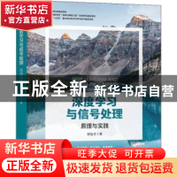 正版 深度学习与信号处理:原理与实践 郭业才 机械工业出版社 978