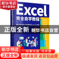 正版 EXCEL完全自学教程 郭绍义,杜利明 天津科学技术出版社 978