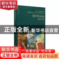正版 俄罗斯油画300年 晨朋著 文化艺术出版社 9787503966545 书