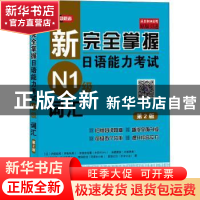 正版 新完全掌握日语能力考试N1级词汇 (日)伊能裕晃[等]著 北京