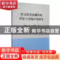 正版 跨文化英语翻译的理论与实践应用研究 刘惠玲,赵山,赵翊华
