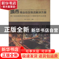 正版 城市商业街区物流解决方案:第三届首都高校物流设计大赛获奖