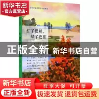 正版 红了樱桃,绿了芭蕉 闫荣霞主编 哈尔滨工业大学出版社 9787