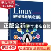 正版 Linux服务管理与自动化运维 刘春 人民邮电出版社 978711558