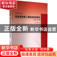 正版 新时代高校思政育人理论体系研究 范彬著 吉林大学出版社 97