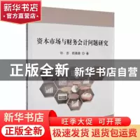 正版 资本市场与财务会计问题研究 孙吉,茹晨茜著 延边大学出版