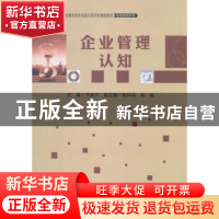 正版 企业管理认知 李素芳主编 中国财富出版社 9787504756404 书