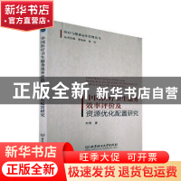 正版 中国医疗卫生服务效率评价及资源优化配置研究 杜涛 北京理
