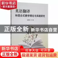 正版 英语翻译和混合式教学理论与实践研究 涂晓韦著 延边大学出