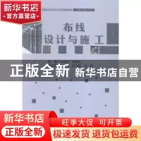 正版 布线设计与施工 王林浩,段伟民主编 中国财富出版社 978750