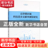 正版 京津冀区域科技进步贡献率测算研究 李子彪 经济管理出版社
