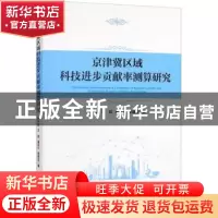 正版 京津冀区域科技进步贡献率测算研究 李子彪 经济管理出版社