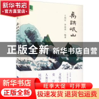 正版 禹迹岷山 王明军,李道萍编著 经济日报出版社 978751961046