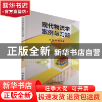 正版 现代物流学案例与习题 彭扬,孙丽 北京理工大学出版社 97875