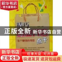 正版 精巧创业开店点子:选个赚钱的项目 王辉 企业管理出版社 978