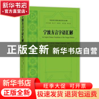 正版 宁波方言字语汇解 [美]睦礼逊 上海大学出版社有限公司 9787