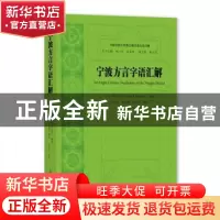 正版 宁波方言字语汇解 [美]睦礼逊 上海大学出版社有限公司 9787