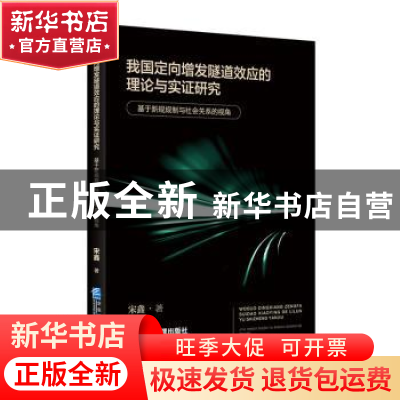 正版 我国定向增发隧道效应的理论与实证研究——基于新规规制与