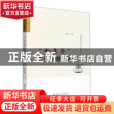 正版 金点子体育智慧课堂:小学体育与健康教学优化设计与实施 金