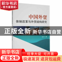 正版 中国外贸体制改革与外贸结构研究 刘妍著 延边大学出版社 97