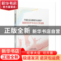 正版 市域社会治理现代化视角下福建省青少年社会工作案例 共青团