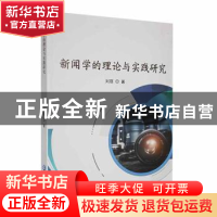 正版 新闻学的理论与实践研究 刘蓓著 延边大学出版社 9787230004