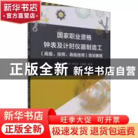 正版 国家职业资格钟表及计时仪器制造工(高级、技师、高级技师)