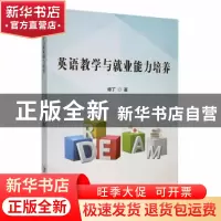 正版 英语教学与就业能力培养 谭丁著 延边大学出版社 9787230004