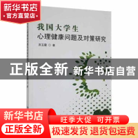 正版 我国大学生心理健康问题及对策研究 燕玉霞著 延边大学出版